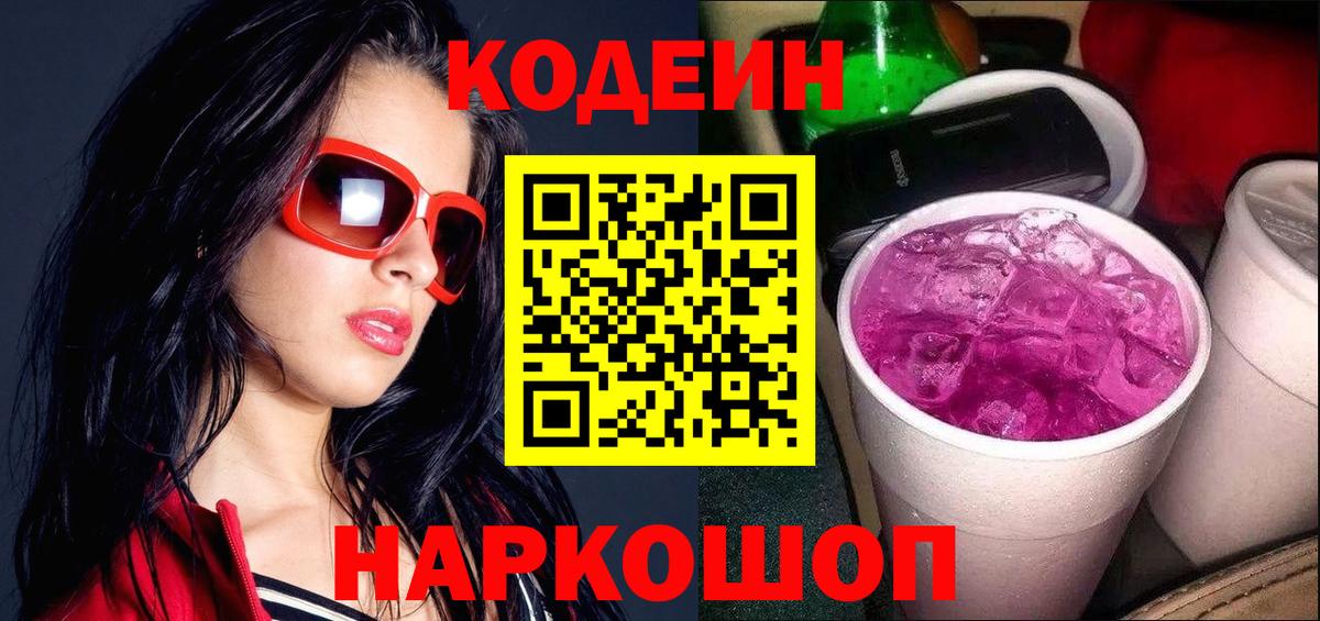 Кодеин напиток Lean (лин)  Вход с VPN  Протвино  Codein Purple Drank 